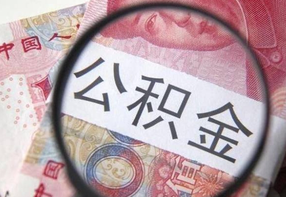 滕州代提公积金（公积金代提取需要什么手续）