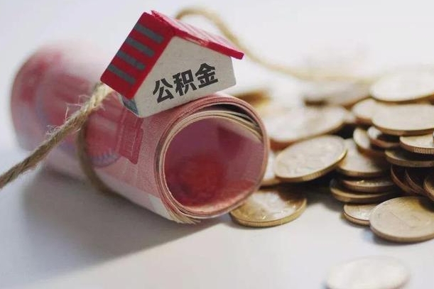 滕州半年公积金能取出来多少（半年的住房公积金可以取么?）