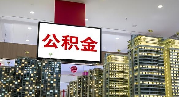 滕州离职封存了个人公积金怎么提（离职封存的公积金）